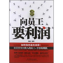 向员工要利润