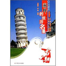 国外的旅游名景