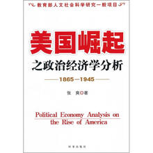 美国崛起之政治经济学分析（1865-1945）