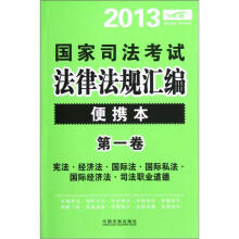2013国家司法考试法律法规汇编(便携本)(第1卷)(飞跃版)