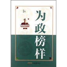 中华道德楷模丛书：为政榜样