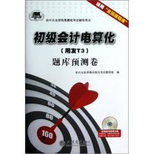 适用全国版题库会计从业资格考试无纸化考试辅导用书:初级会计电算化(用友T3)题库预测卷