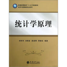 普通高等院校十二五规划教材·经济与管理类专业系列：统计学原理