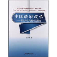 中国政府改革：重点难点问题攻坚报告