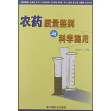 农药质量鉴别与科学施用