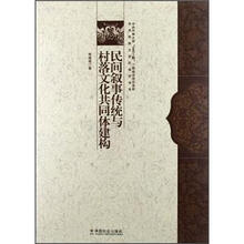 民间叙事传统与村落文化共同体建构