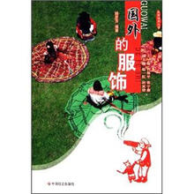 国外的服饰