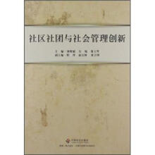 社区社团与社会管理创新