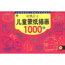 学画大王：儿童蒙纸描画1000例（下）