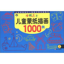 学画大王：儿童蒙纸描画1000例（上）