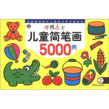 学画大王：儿童简笔画5000例（上）
