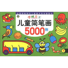 学画大王：儿童简笔画5000例（下）