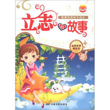 美德培养系列丛书·美德伴你快乐成长：立志的故事