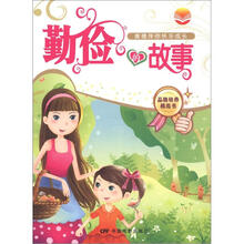 美德培养系列丛书·美德伴你快乐成长：勤俭的故事