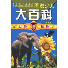 图说少儿大百科：动物·植物（彩图版）