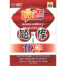 QQ教辅·中考题库:化学(第6次修订)