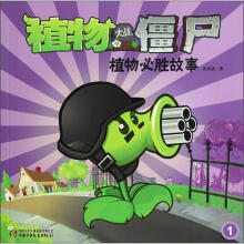 植物大战僵尸:植物必胜故事1