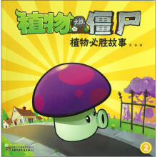 植物大战僵尸：植物必胜故事2