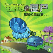 植物大战僵尸：植物必胜故事4