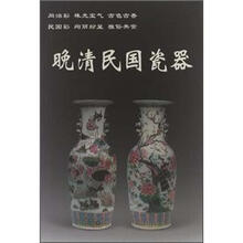 晚清民国瓷器/老古董丛书