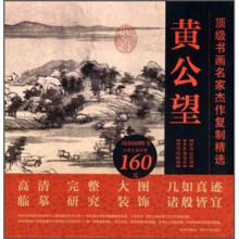 顶级书画名家杰作复制精选：黄公望（3幅）（含富春山居合璧20米长卷）