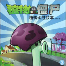植物大战僵尸:植物必胜故事3