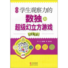 提高学生观察力的数独和超级幻立方游戏