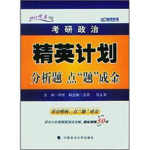 考研政治·精英计划：分析题点“题”成金
