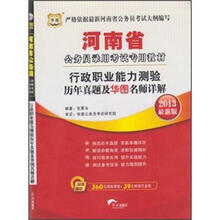 华图·河南省公务员录用考试专用教材：行政职业能力测验历年真题及华图名师详解（2013最新版）