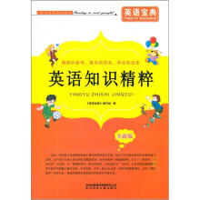 英语宝典·英语知识精粹