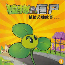 植物大战僵尸:植物必胜故事5