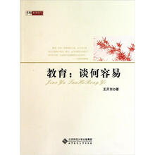 京师教育随笔·教育：谈何容易