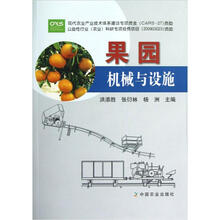 果园机械与设施