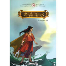 大禹治水（彩绘版）