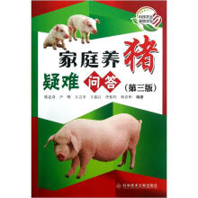 家庭养猪疑难问答（第3版）