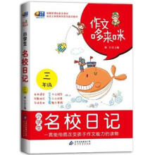 芒果作文：小学生三年级·名校日记