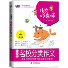 芒果作文：小学生三年级·名校分类作文
