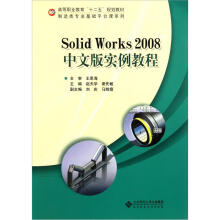 高等职业教育“十二五”规划教材·制造类专业基础平台课系列：Solid Works 2008中文版实例教程