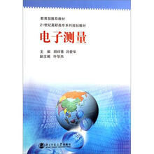 21世纪高职高专系列规划教材：电子测量