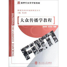 新世纪高等学校教材·影视学基础课系列教材:大众传播学教程