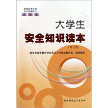 大学生安全知识读本（第3版）