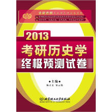 金榜考研专业课高分必备系列:2013考研历史学终极预测试卷