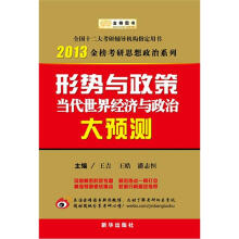2013金榜考研思想政治系列:形势与政策·当代世界经济与政治大预测