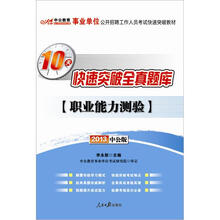 中公教育·2013事业单位公开招聘工作人员考试快速突破教材·10天快速突破全真题库：职业能力测验