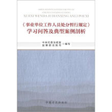 《事业单位工作人员处分暂行规定》学习问答及典型案例剖析