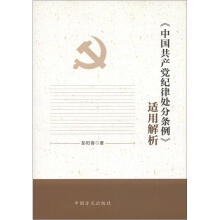 《中国共产党纪律处分条例》适用解析