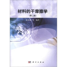 材料的干摩擦学（第2版）