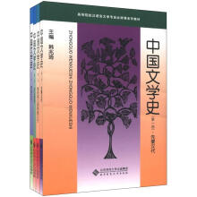 高等院校汉语言文学专业必修课系列教材：中国文学史（套装全4册）