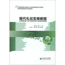 全国高等职业教育公共素质课精品系列教材·教育部高职高专规划教材：现代礼仪实操教程