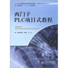 21世纪高职高专系列规划教材·高职高专“十二五”规划教材：西门子PLC项目式教程